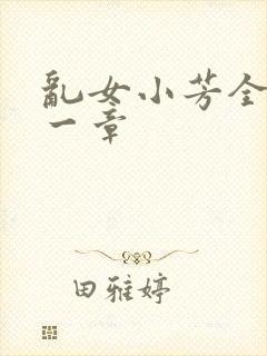 乱女小芳全集第一章