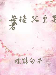 母后 父皇是暴君