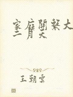 家庭关系大乱炖二月天