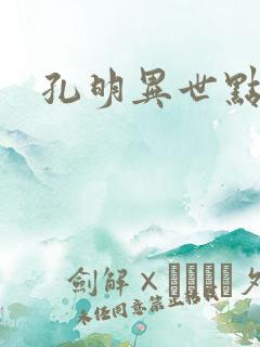 孔明异世点将录