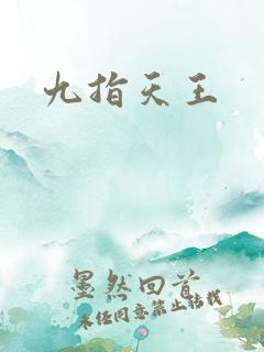 九指天王