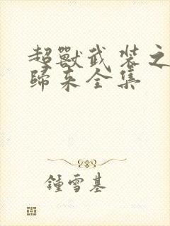 超兽武装之王者归来全集