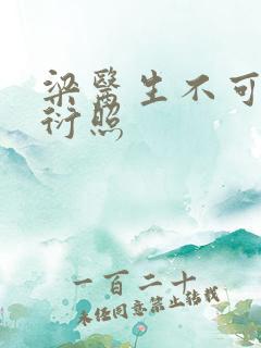 梁医生不可以梁衍照