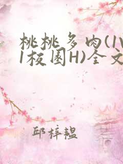 桃桃多肉(1V1校园H)全文阅读