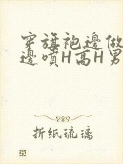 穿旗袍边做奶水边喷H高H男男