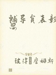 辅导员表彰周思思