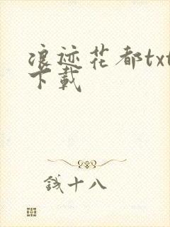 浪迹花都txt下载