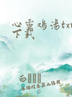 心灵鸡汤txt下载