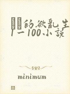 嫲嫲的欲乱生活1一100小说