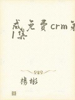 成免费crm第1集