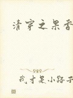 清穿之果香果色