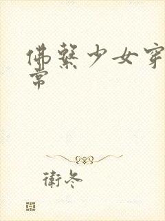 佛系少女穿书日常