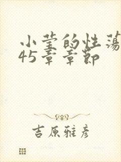 小莹的性荡生活45章章节