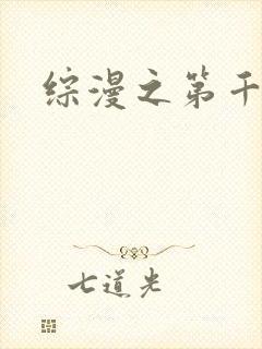 综漫之第千夜