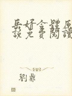 岳婿合体原著小说免费阅读