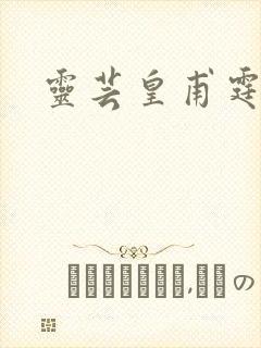 灵芸皇甫霆小说