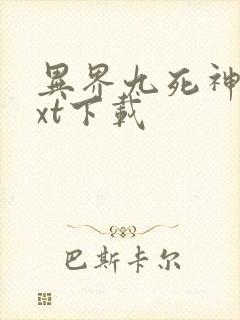 异界九死神功txt下载