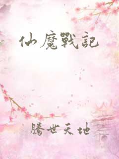 仙魔战记