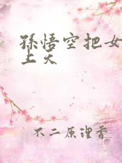 孙悟空把女娲日上天