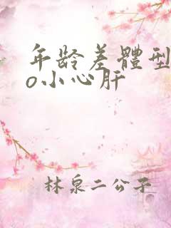 年龄差体型差po小心肝