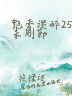 艳香迷醉254未删节