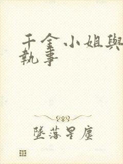 千金小姐与妖怪执事