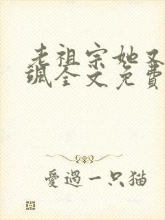 老祖宗她又美又飒全文免费阅读