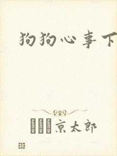 狗狗心事下载