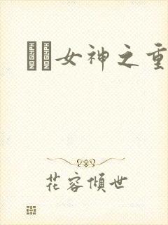 鹡鸰女神之重生