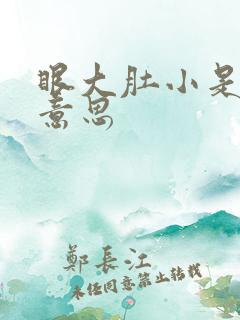 眼大肚小是什么意思