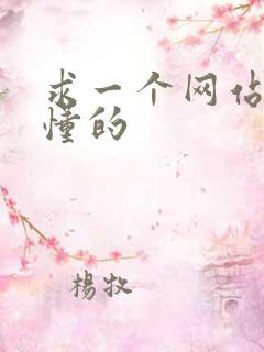 求一个网站你们懂的