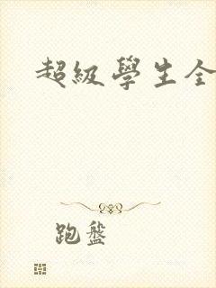 超级学生全文