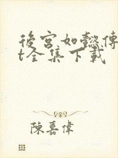 后宫如懿传txt全集下载