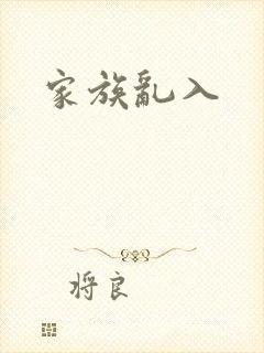 家族乱入
