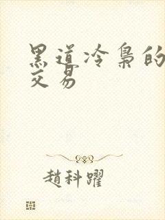 黑道冷枭的陪心交易