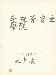 斗破苍穹之魔法学院