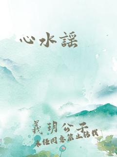 心水谣