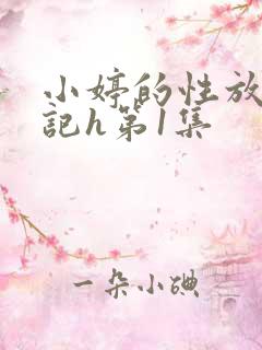 小婷的性放荡日记h第1集