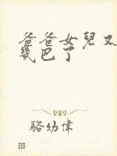 爸爸女儿又吃你几巴了