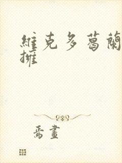 维克多葛兰兹初拥