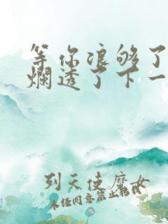 等你浪够了b也烂透了下一句