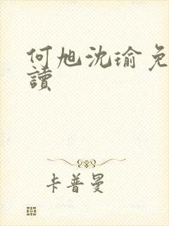 何旭沈瑜免费阅读