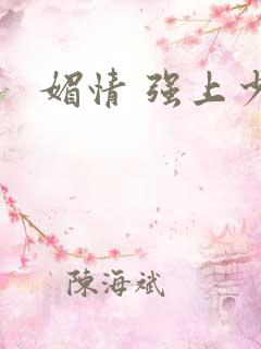 媚情 强上少将