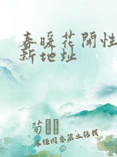 春暖花开性8最新地址