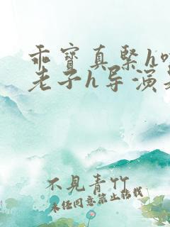 乖宝真紧h嘶爽老子h导演是谁
