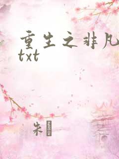 重生之非凡人生txt
