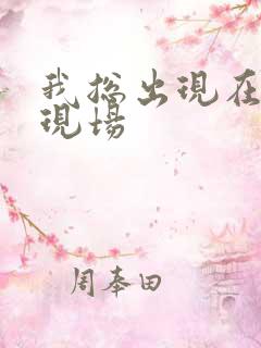 我总出现在命案现场