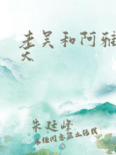 老吴和阿雅的春天