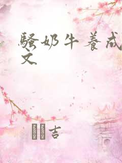 骚奶牛养成记H文