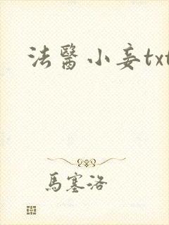 法医小妾txt
